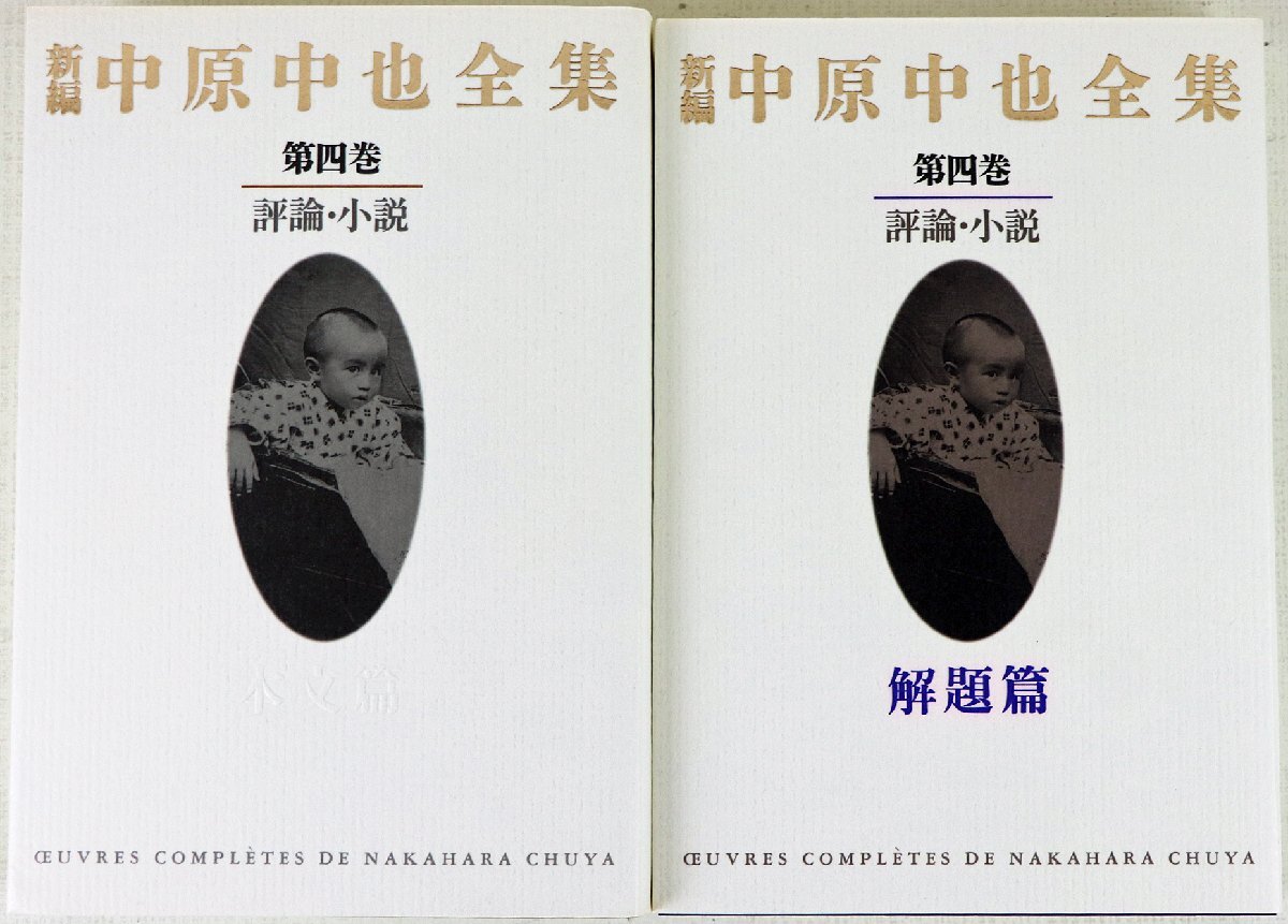 新編中原中也全集4巻(全2冊セット) | 中原 中也 |本 | 通販 | Amazon