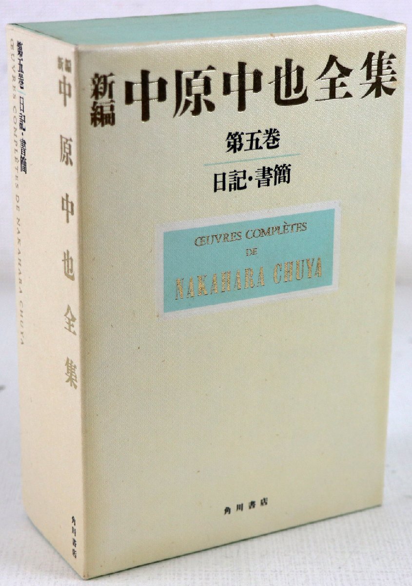 新編中原中也全集 (5) 日記・書簡 | 幹郎, 佐々木, 稔, 中村, 斉