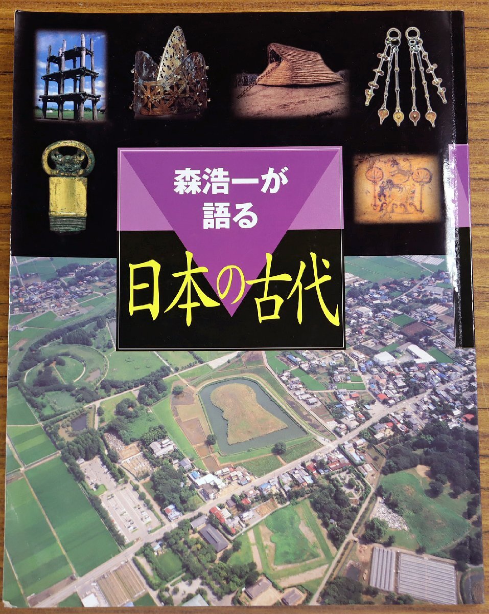S○中古品○DVDソフト 『森浩一が語る 日本の古代 全12巻+副読本