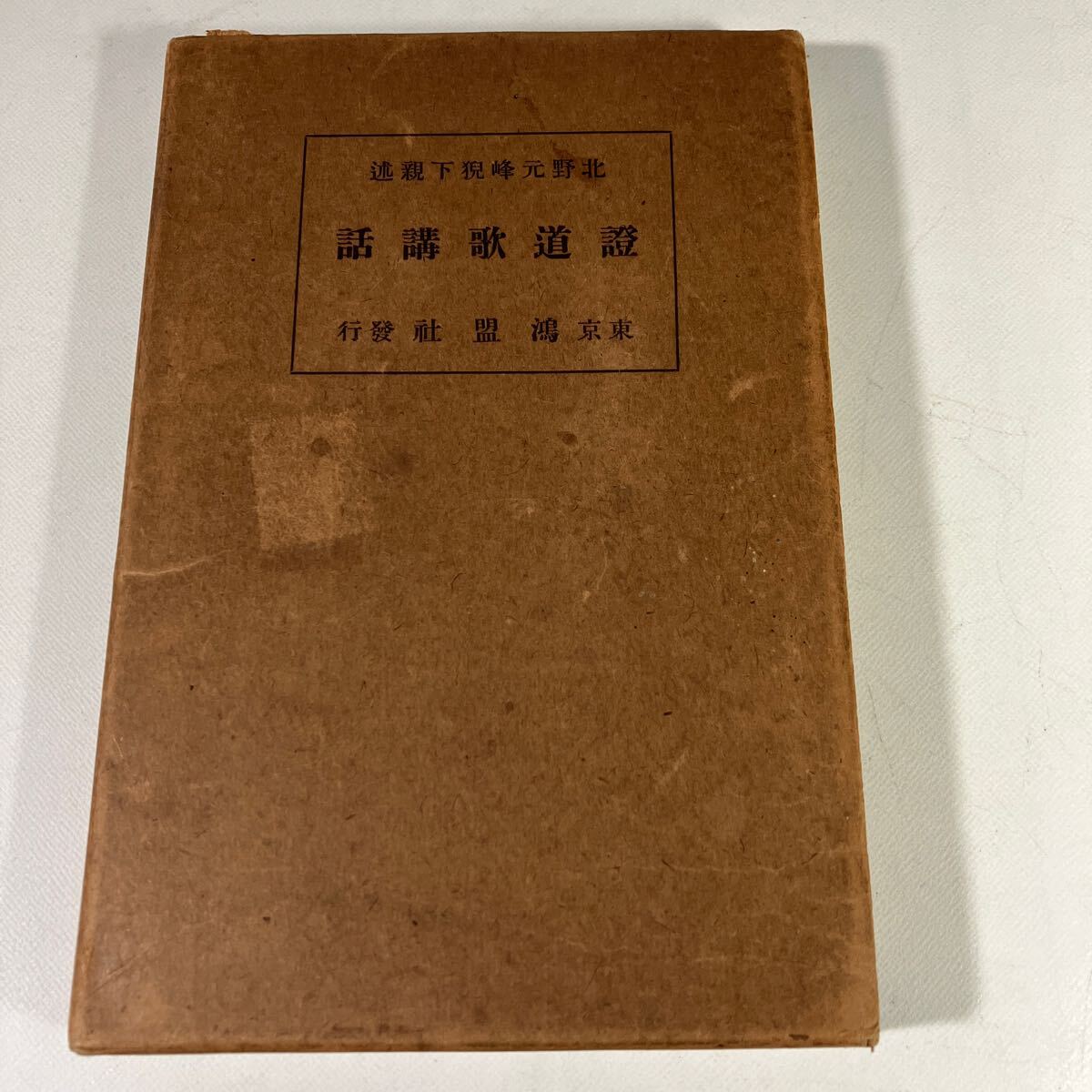 送料込　證動歌講話　北野元峰猊下親述　東京鴻盟社　曹洞宗　禅