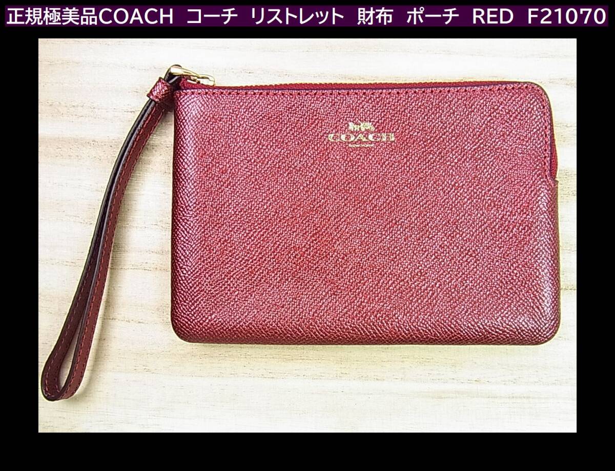 ◆正規品極美　ＣＯＡＣＨ　コーチ　リストレット　財布　ポーチ　メタリック感のあるRED　F21070