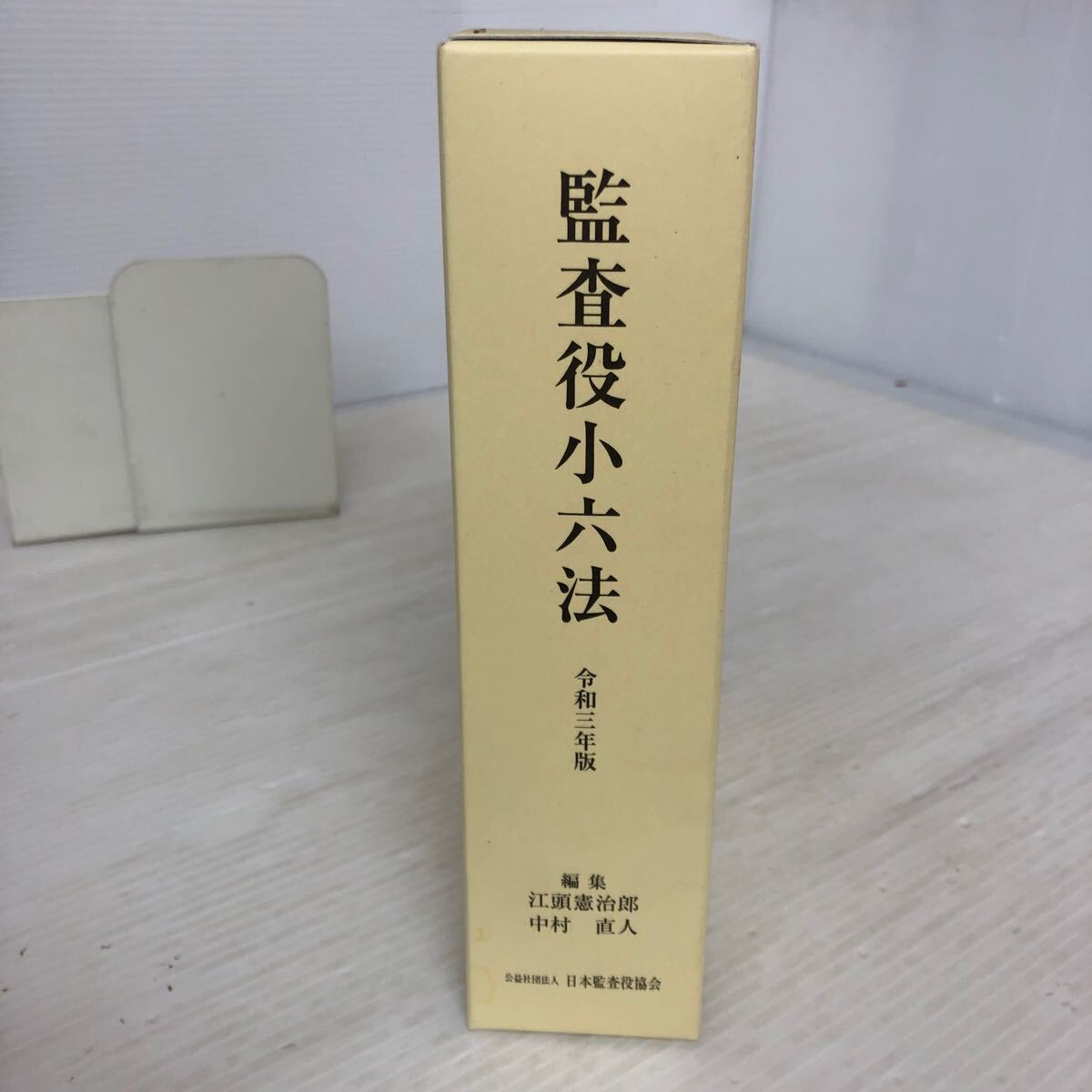 N-ш/ 監査役小六法 令和3年版 編/江頭憲治郎・中村直人 公益社団法人/日本監査役協会 会社法編 金融商品取引法編・競争法他編