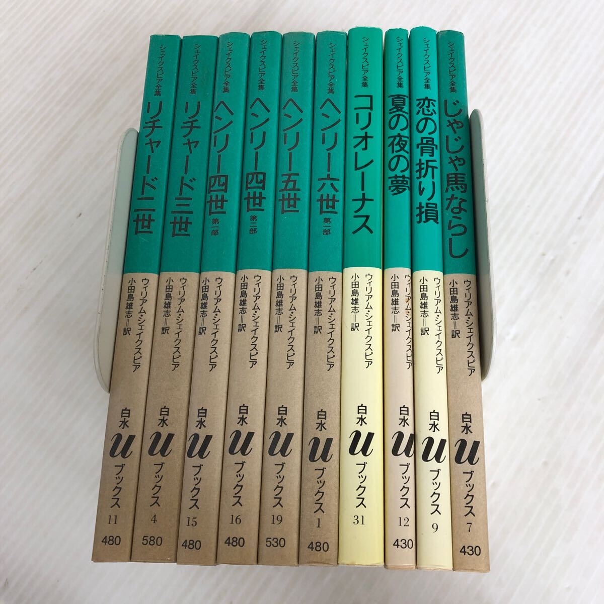 R-ш/ 白水uブックス シェイクスピア全集 不揃い10冊まとめ ウィリアム・シェイクスピア 訳/小田島雄志 リチャード二世 三世 ヘンリー四世