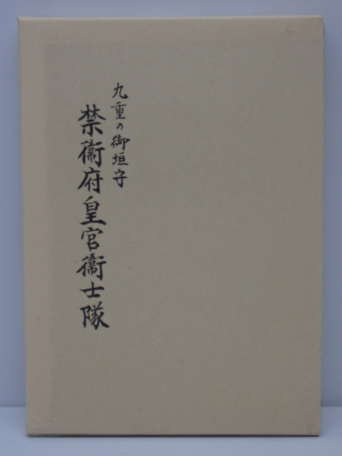 中古品 九重の御垣守 禁衛府皇宮衛士隊 編集委員会 - 和書 中古品 九重の御垣守 禁衛府皇宮衛士隊 編集委員会 - 和書