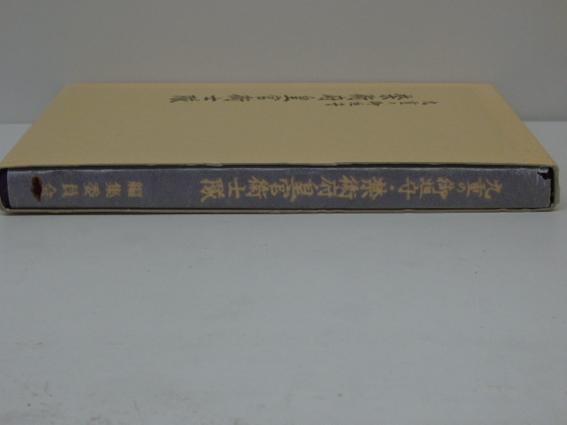 中古品 九重の御垣守 禁衛府皇宮衛士隊 編集委員会 - 和書 中古品 九重の御垣守 禁衛府皇宮衛士隊 編集委員会 - 和書