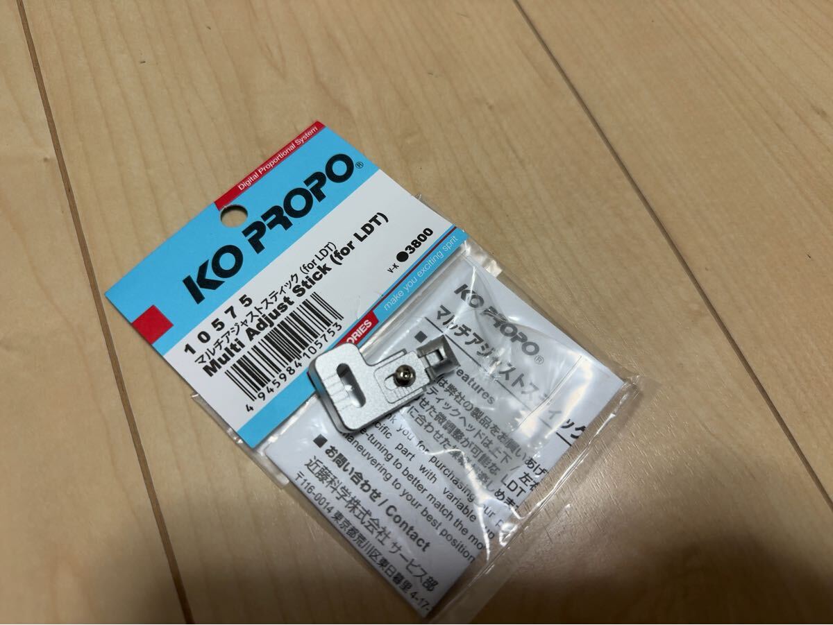 ご依頼商品 開封済み新品♪ KO マルチアジャストスティック LDT 10575