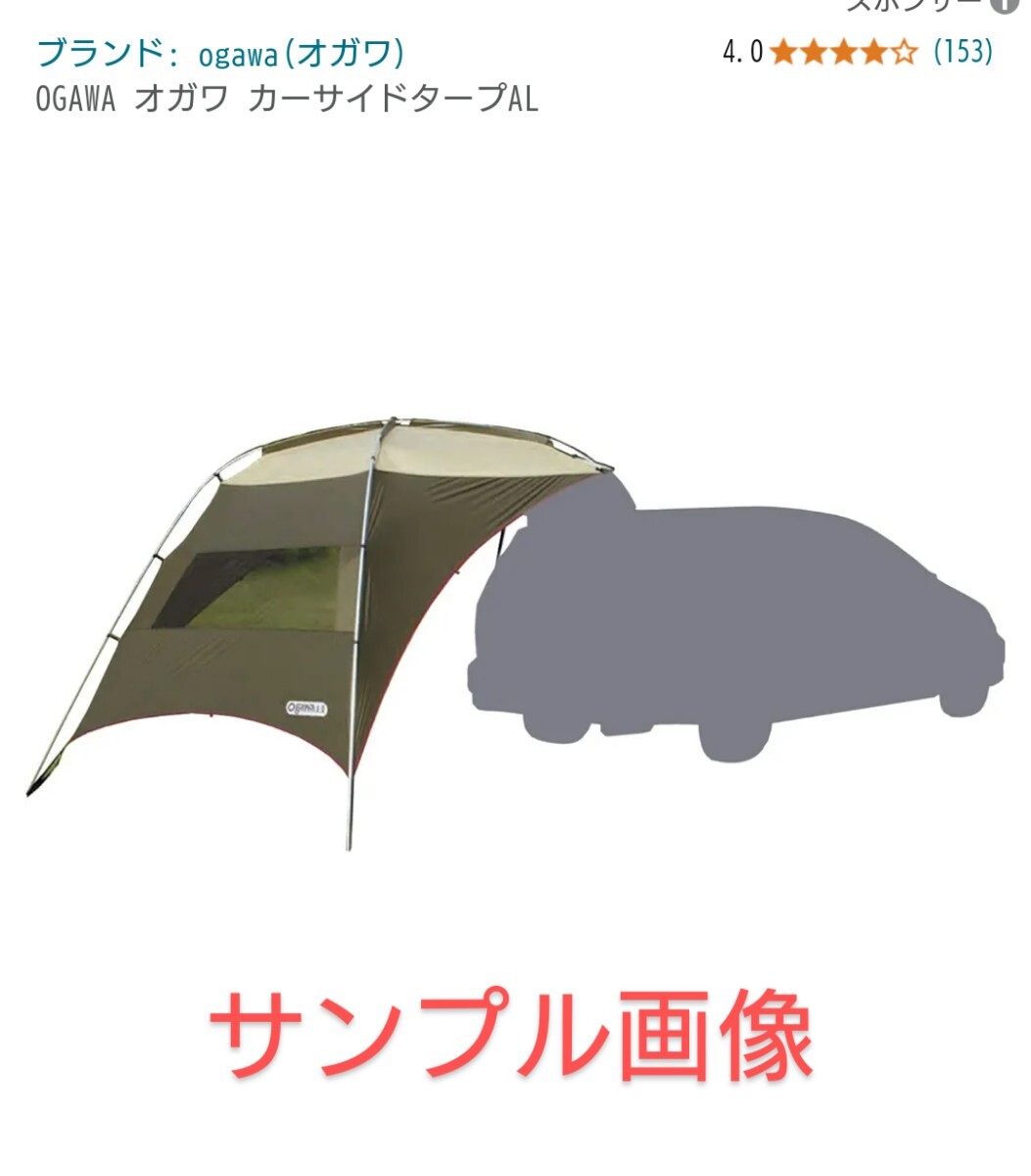 OGAWA オガワ カーサイドタープAL(スノーピーク モンベル ナンガ シュラフ DDタープ テント Ujack ムラコ トランギア クッカー 出品中)