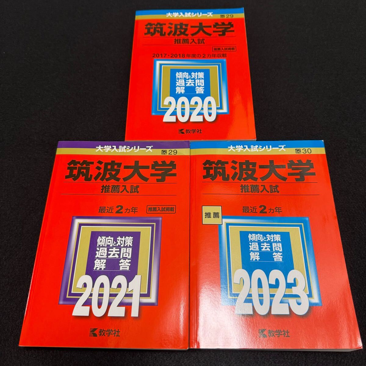 【翌日配送】 赤本 筑波大学 推薦入試 2017年~2022年 6年分