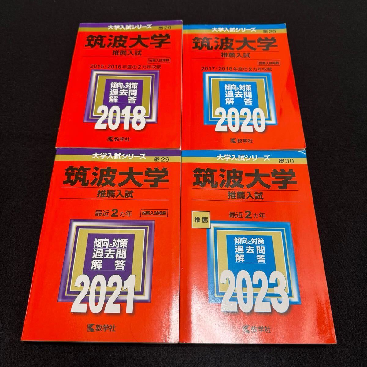 8160円 【翌日配送】 赤本 筑波大学 推薦入試 2015年~2022年 8 8160円 【翌日配送】 赤本 筑波大学 推薦入試 2015年~2022年 8