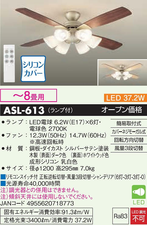 DAIKO ASL-613 6灯シーリングファン JAN 4955620718773 jyu a