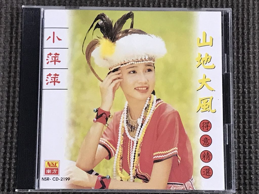 小萍萍　山地大風　得意精選　CD