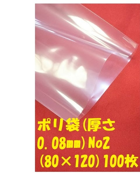 〇ポリ袋（厚さ0.08ｍｍ）No2（80ｍｍ×120ｍｍ）１００枚