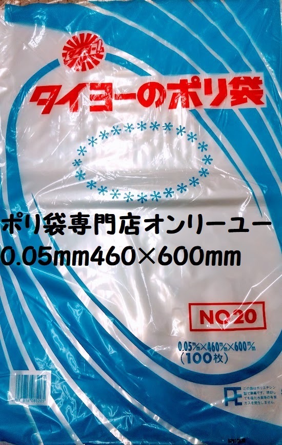 〇ポリ袋（厚さ0.05）No20（46０ｍｍ× 60０mm）１００枚