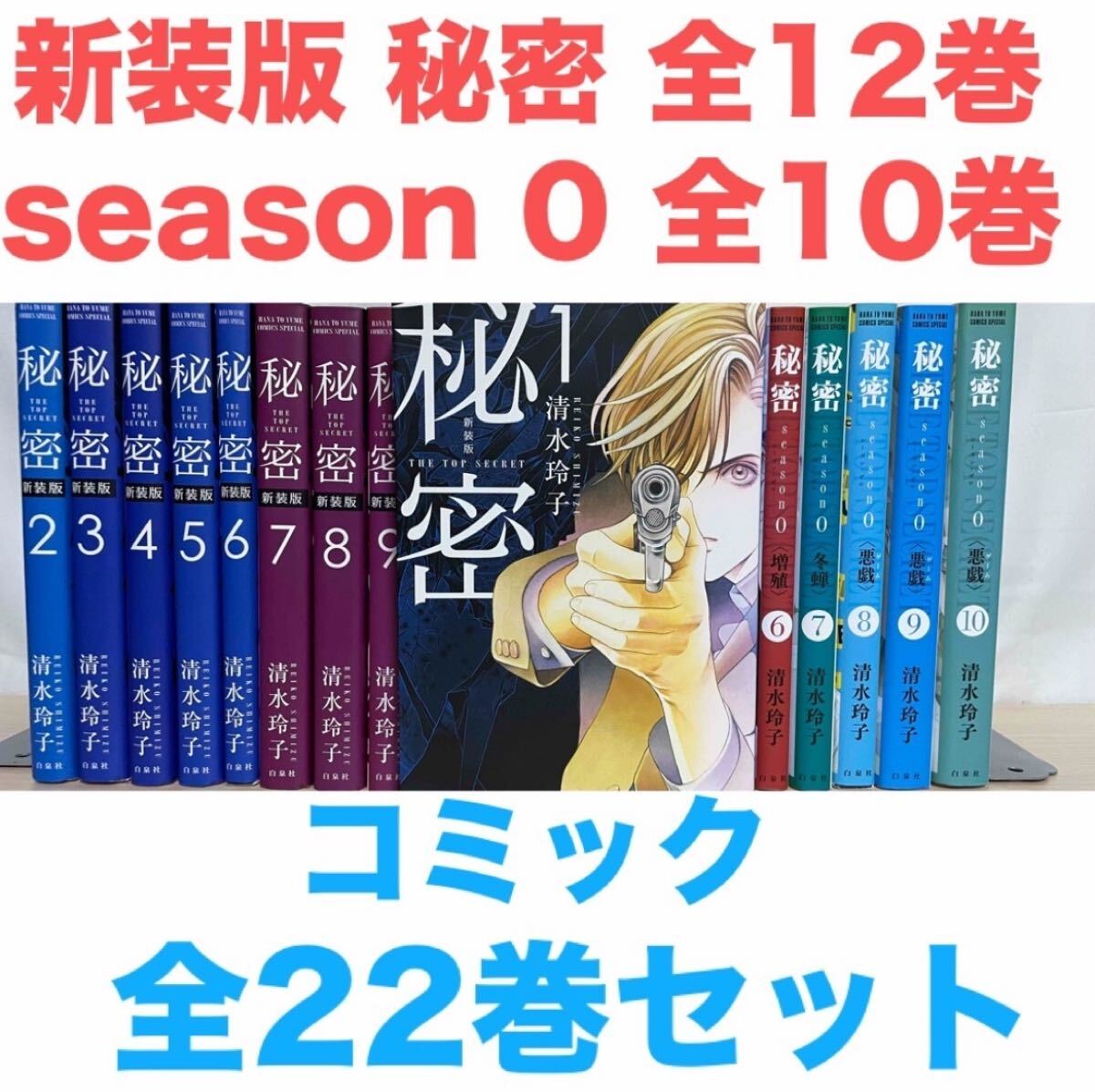 新装版 『秘密 THE TOP SECRET+season0』 全22巻 全巻セット 全 新装版 『秘密 THE TOP SECRET+season0』 全22巻 全巻セット 全