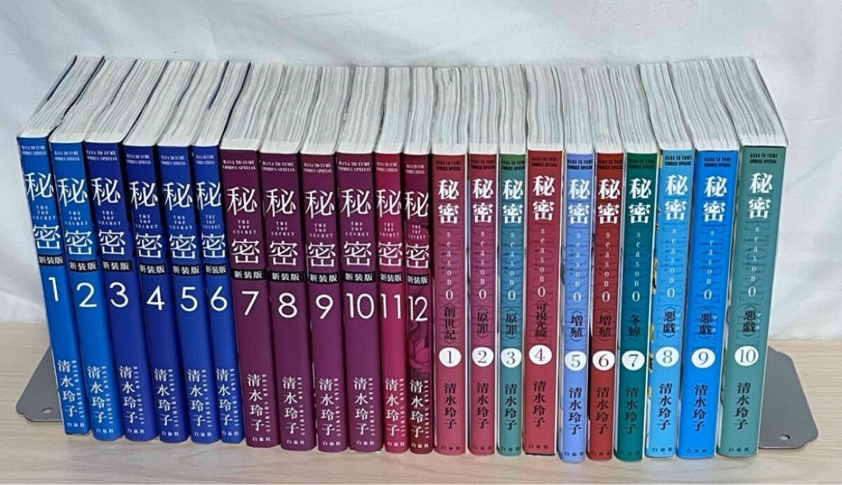 新装版 『秘密 THE TOP SECRET+season0』 全22巻 全巻セット 全 新装版 『秘密 THE TOP SECRET+season0』 全22巻 全巻セット 全