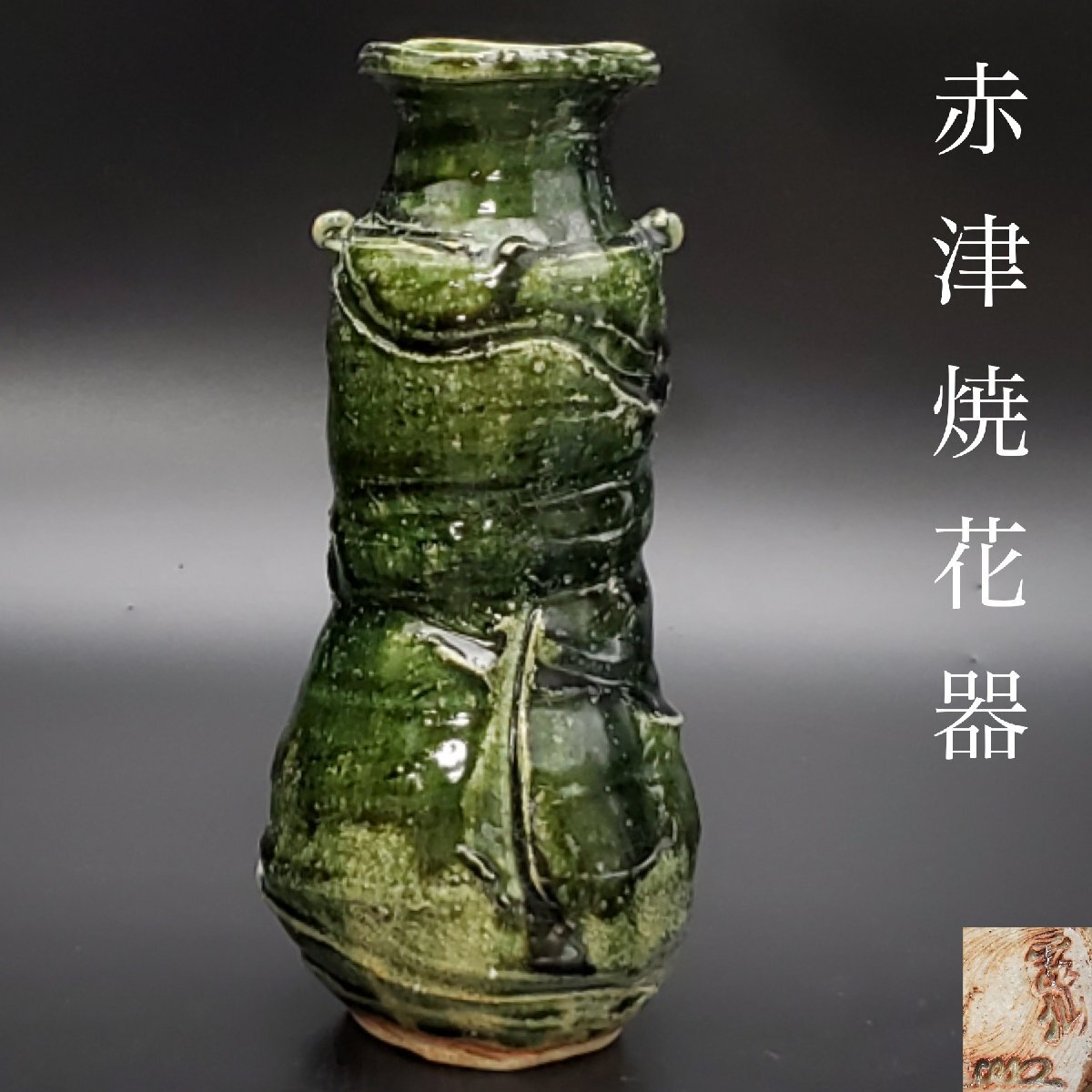 宝蔵】喜多窯 霞仙陶苑 十二代 加藤裕重 織部 耳付花器 花瓶 花 宝蔵】喜多窯 霞仙陶苑 十二代 加藤裕重 織部 耳付花器 花瓶 花