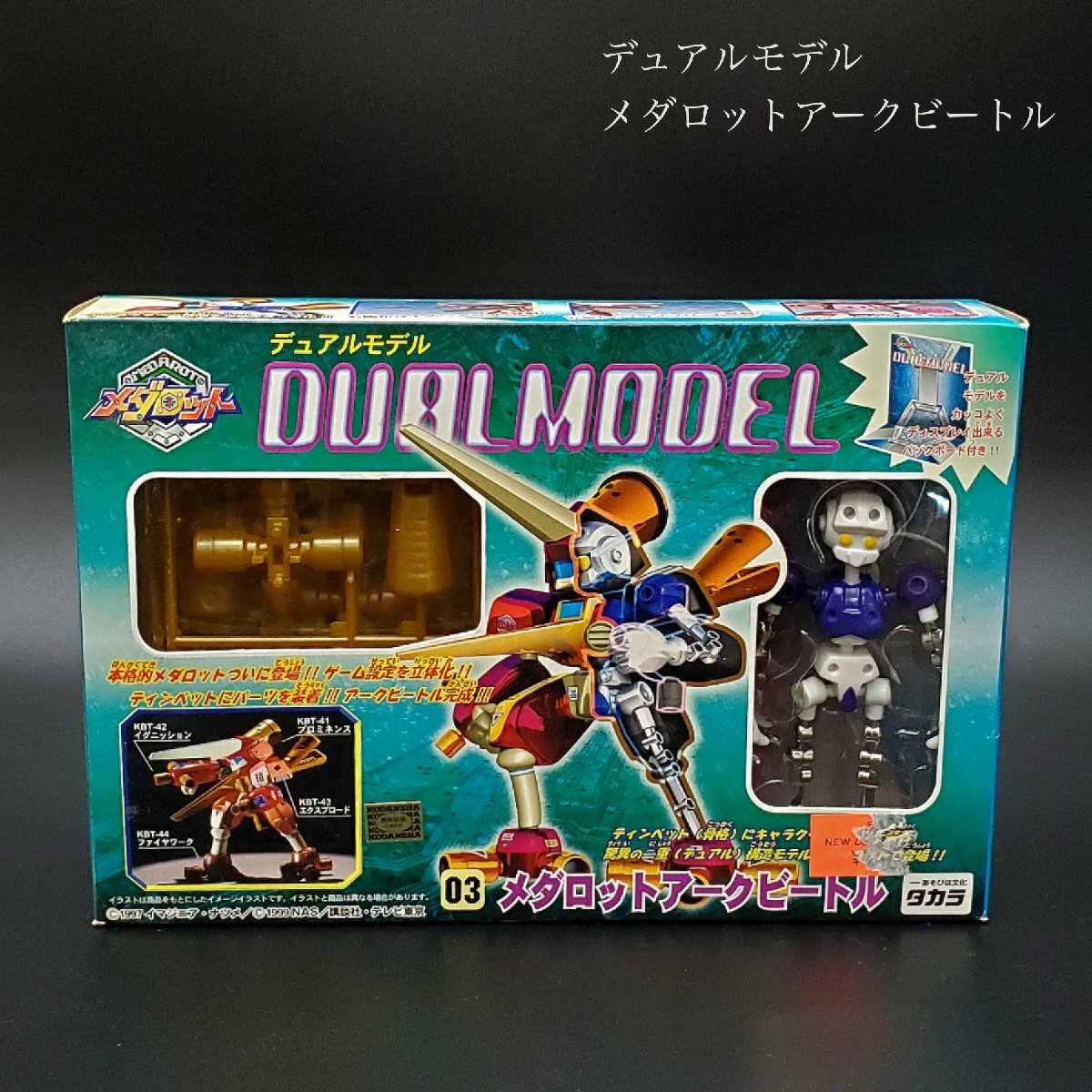 【宝蔵】当時物 レトロ玩具 タカラ メダロット デュアルモデル 03・メダロットアークビートル 未組み立て 保管品