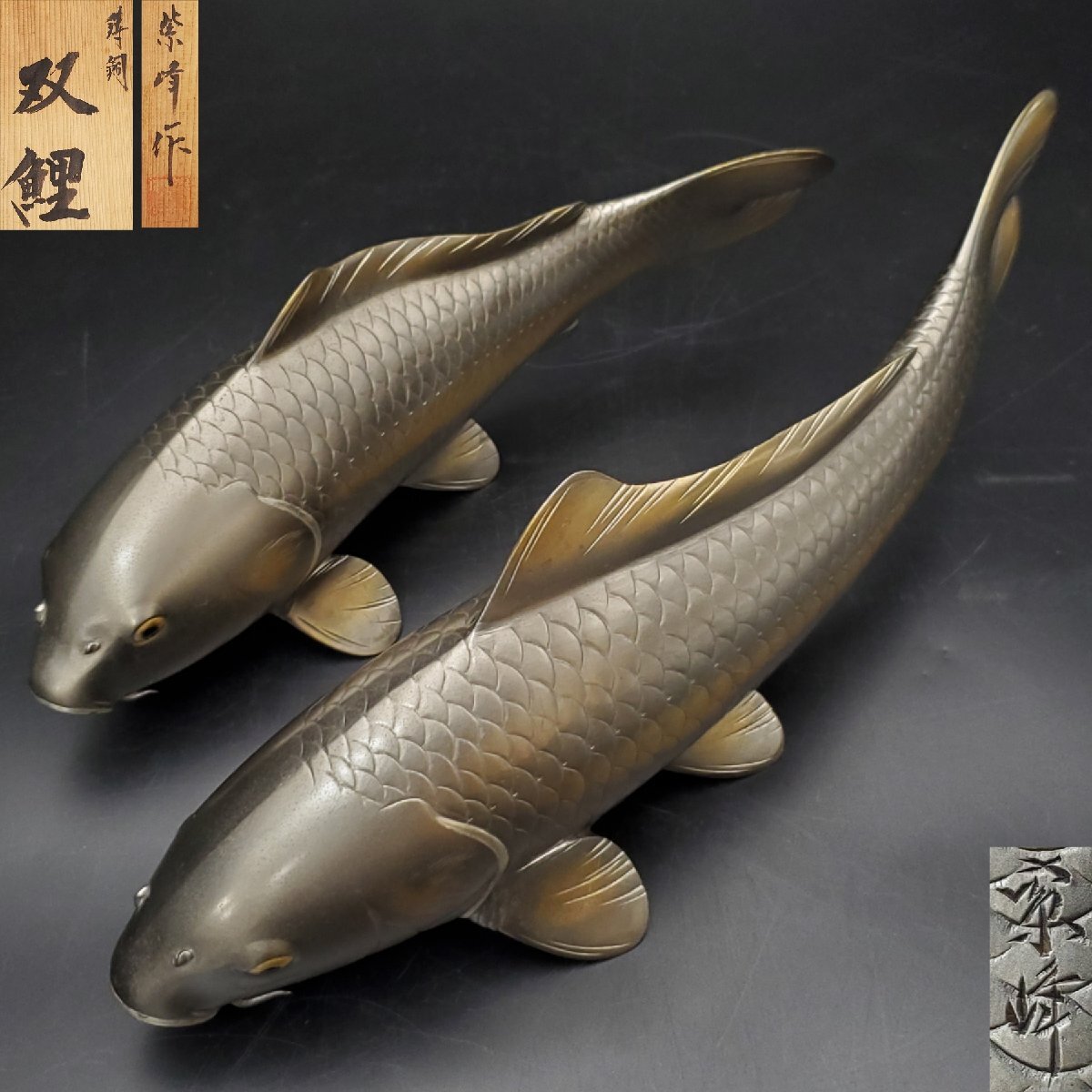 宝蔵】金工師 紫峰作 鋳銅 双鯉 游鯉 置物 床置き 飾り 約34cm 宝蔵】金工師 紫峰作 鋳銅 双鯉 游鯉 置物 床置き 飾り 約34cm