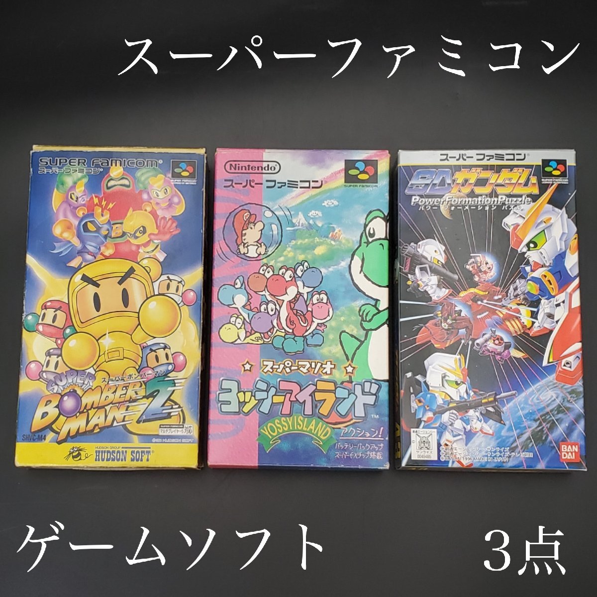 【宝蔵】中古 スーパーファミコン ゲームソフト 3点まとめ スーパーボンバーマン２ ヨッシーアイランド SDガンダム 動作未確認 現状品