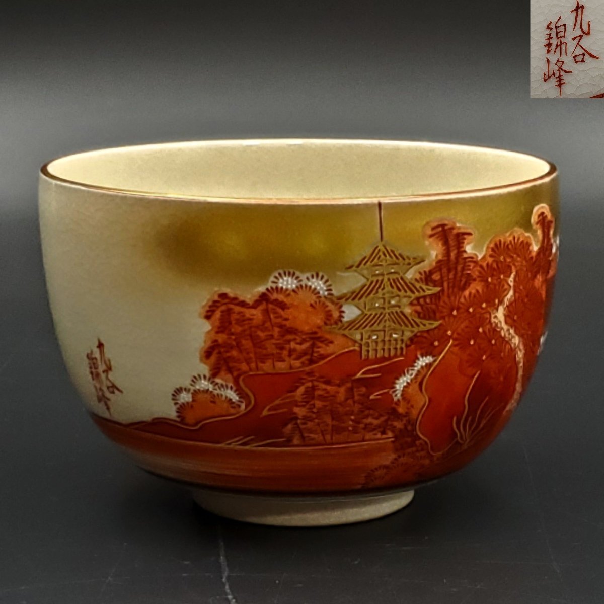 129 九谷 茶碗 仙龍造 茶道具 抹茶碗 11×11×8cm 木箱入り 汚らしく