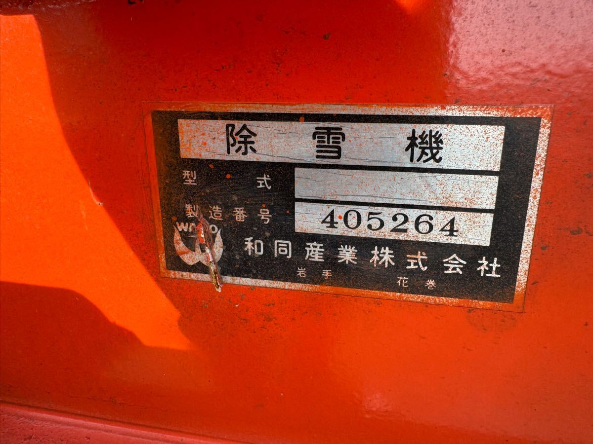 トラクター用 除雪機 WADO ST1500R、雪対策 中古現状渡し 引取 トラクター用 除雪機 WADO ST1500R、雪対策 中古現状渡し 引取