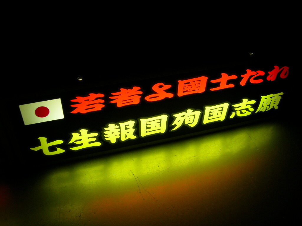 ◇セール☆ワンマンアンドン板◇デコトラ◇トラック野郎◇昭和 ◇セール☆ワンマンアンドン板◇デコトラ◇トラック野郎◇昭和