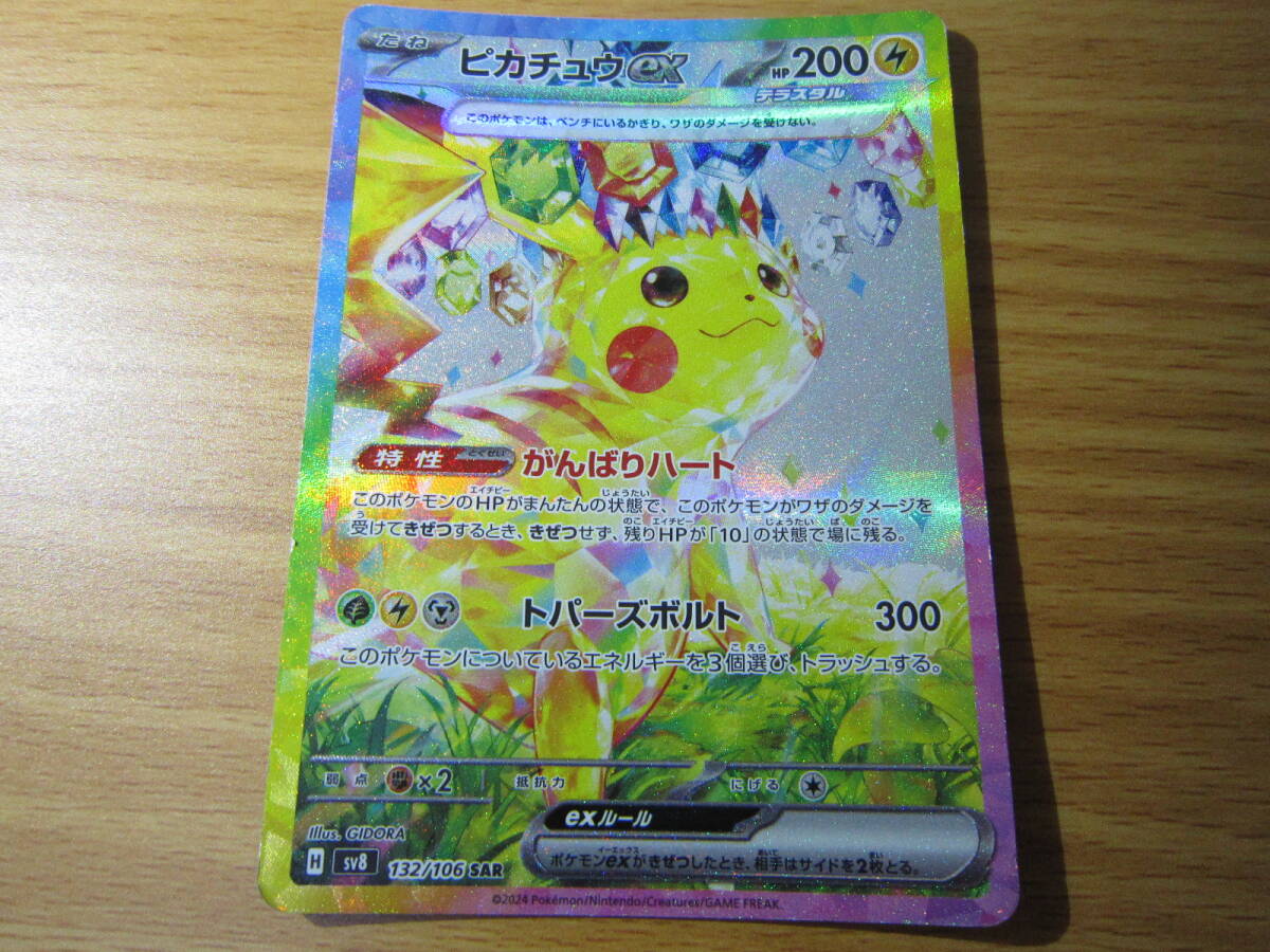 ポケモンカード★『ピカチュウex』★H sv8 132/106 SAR★中古★