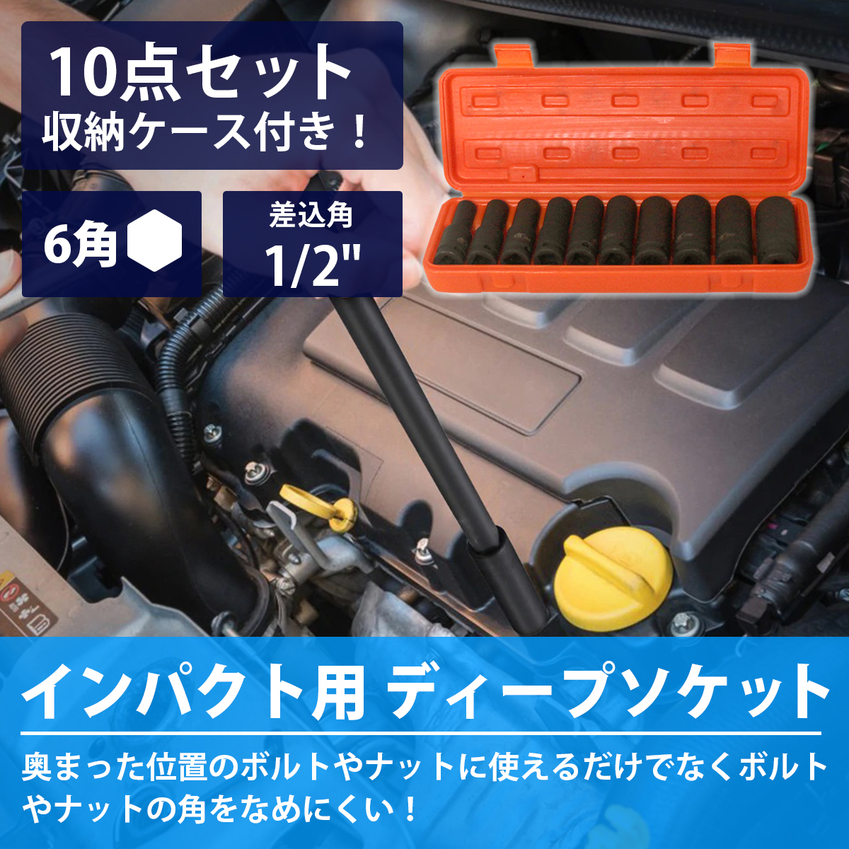 ディープインパクト ソケット 10種 セット 6角 ソケット 差込角(1/2インチ 約12.7mm) ロング インパクト レンチ 12.7 六角