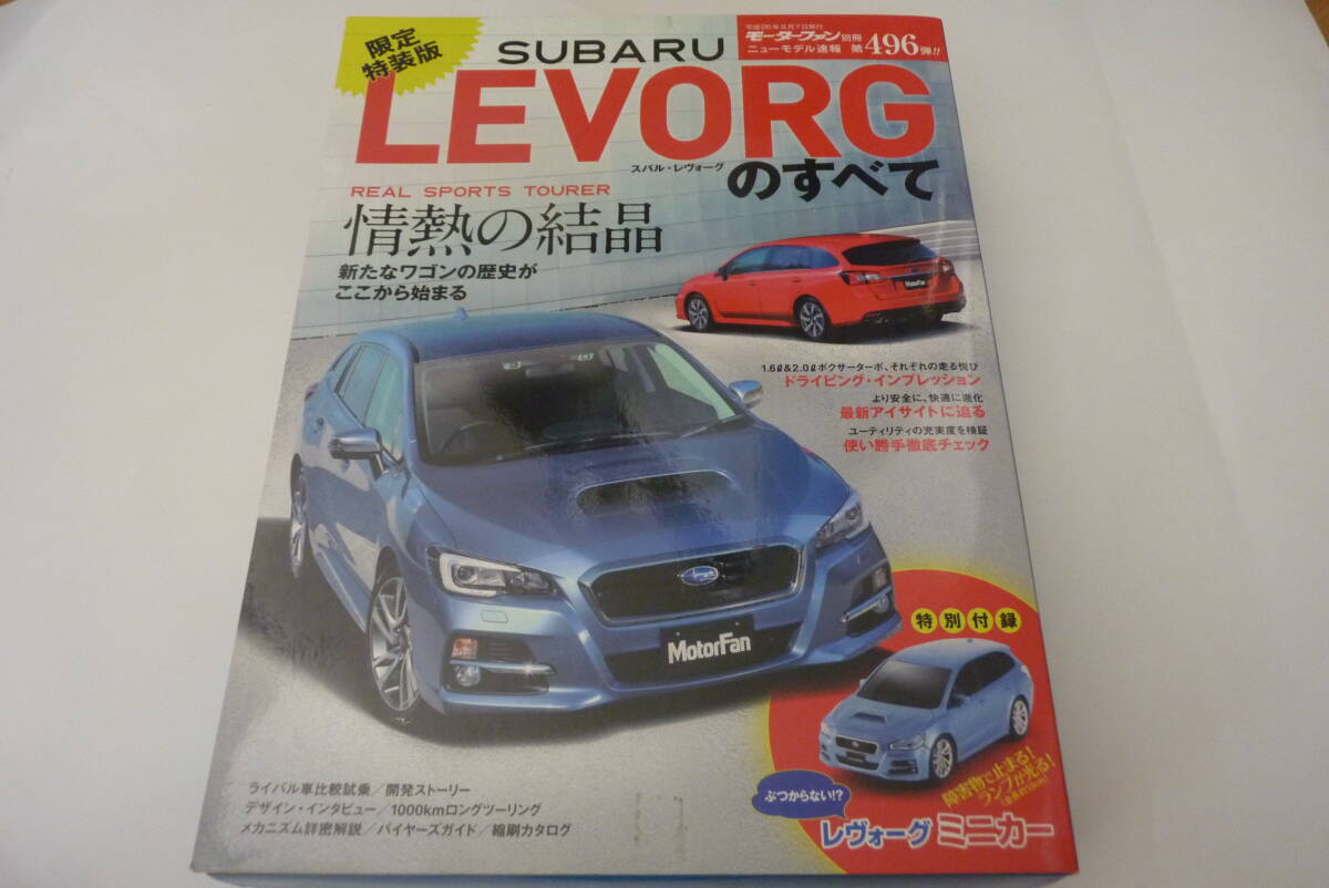【モーターファン別冊】496弾〈限定特装版〉　スバル・レヴォーグのすべて