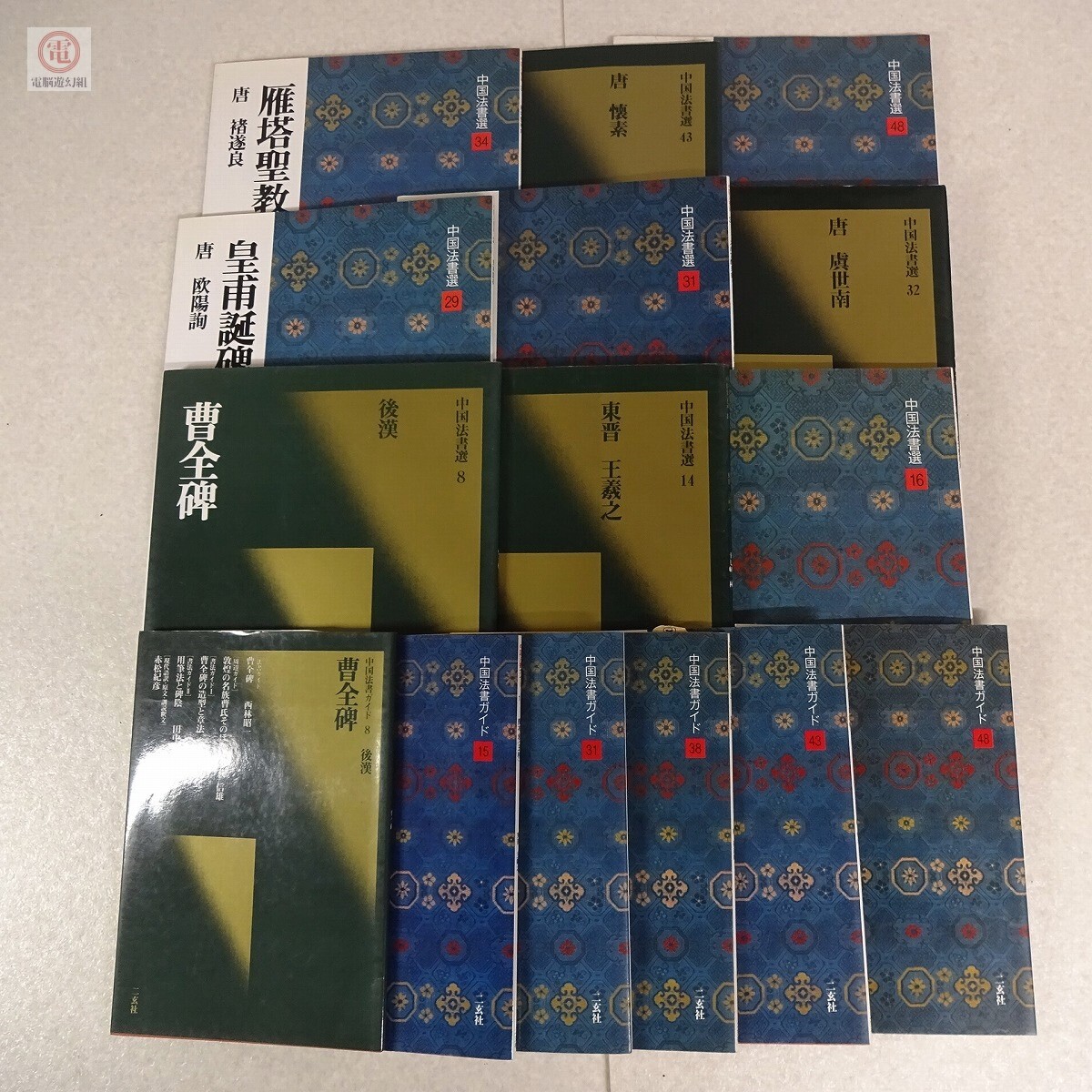 中国法書選+中国法書ガイド まとめて47冊セット 二玄社 中国 中国法書選+中国法書ガイド まとめて47冊セット 二玄社 中国