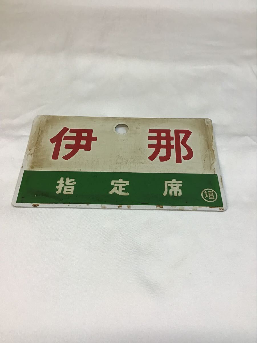 愛称板「伊那/-」