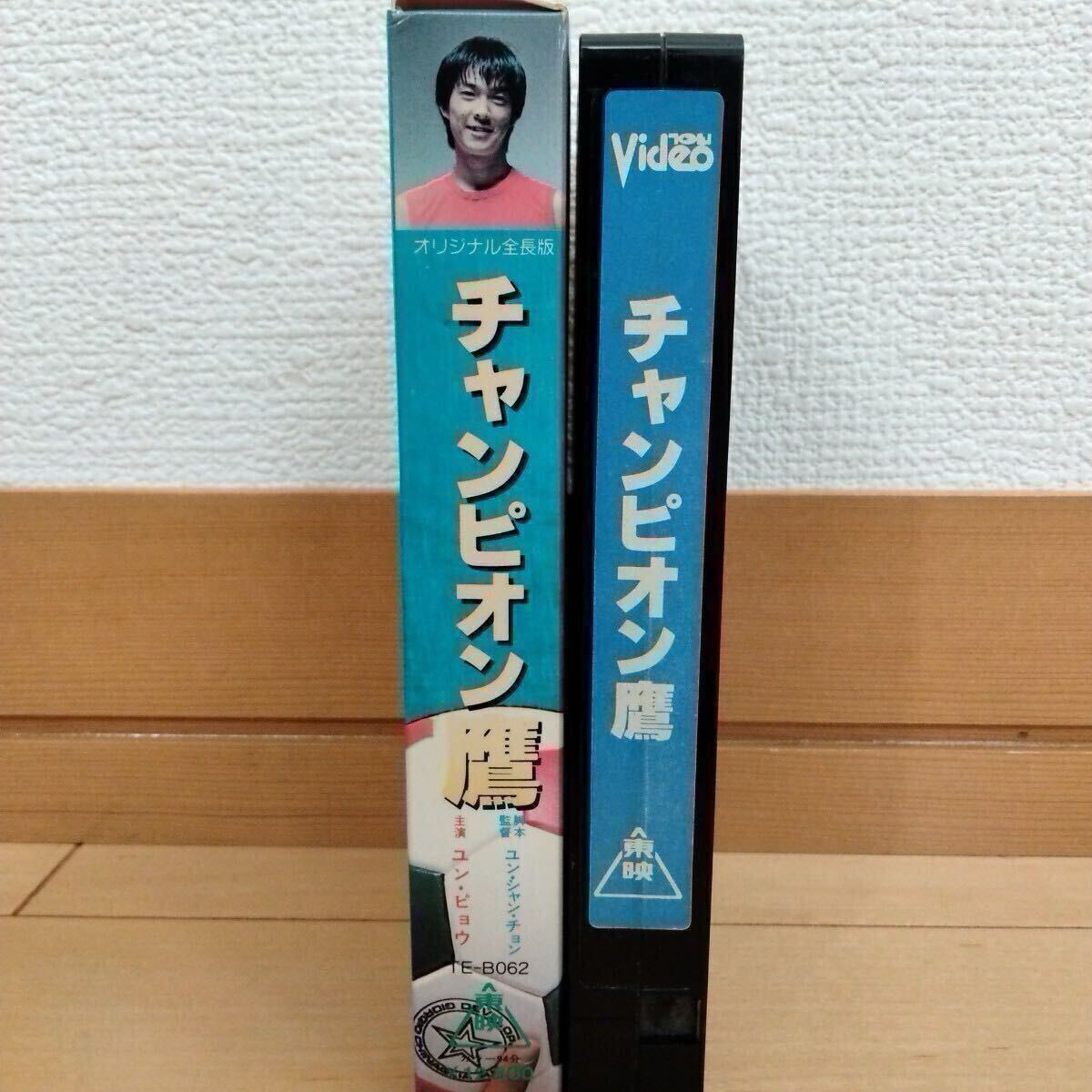 □VHS□東映映画 チャンピオン鷹/主演:ユン・ピョウ☆日本公開 □VHS□東映映画 チャンピオン鷹/主演:ユン・ピョウ☆日本公開