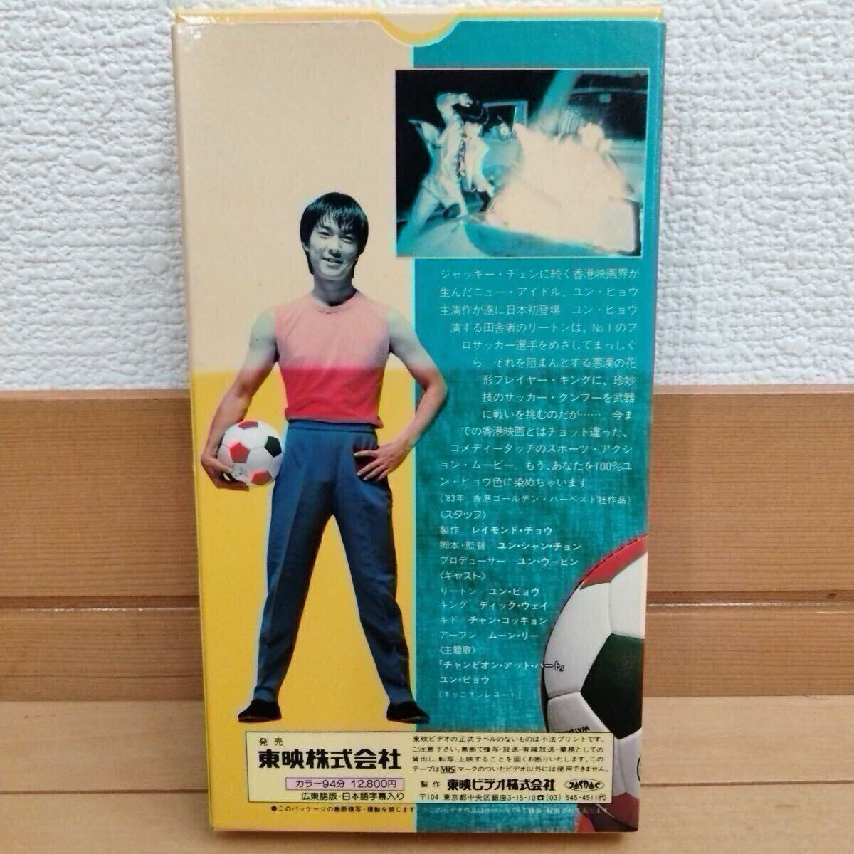 □VHS□東映映画 チャンピオン鷹/主演:ユン・ピョウ☆日本公開 □VHS□東映映画 チャンピオン鷹/主演:ユン・ピョウ☆日本公開