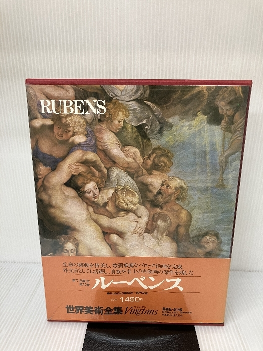 世界美術全集〈12〉ルーベンス (1978年)