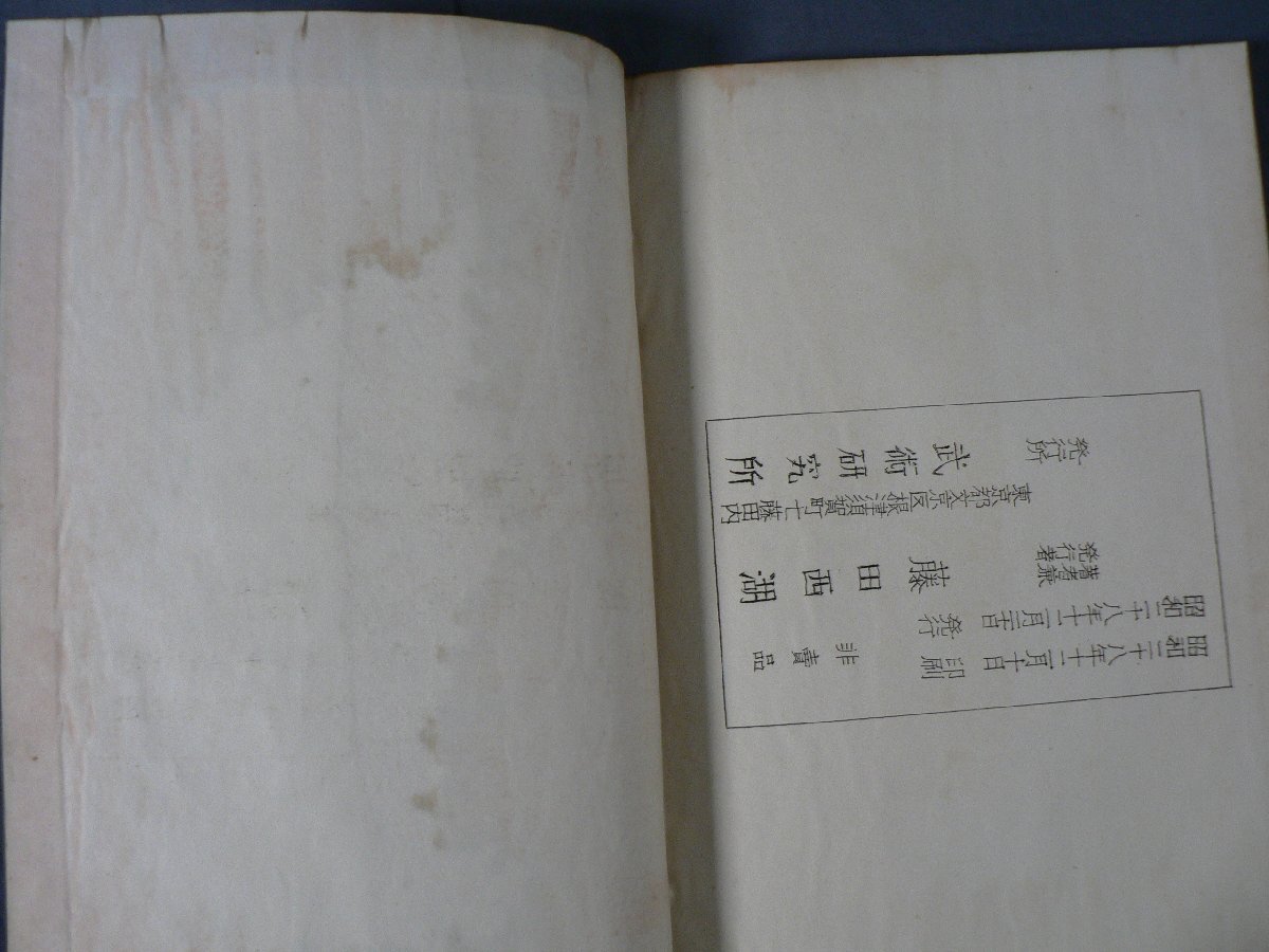 0B3C3 手裏剣術図解教本 藤田西湖:著 1953年 武術研究所 0B3C3 手裏剣術図解教本 藤田西湖:著 1953年 武術研究所