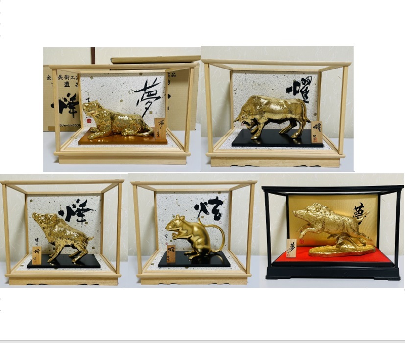 金属美術工芸品 干支シリーズ　寅　下川昭宣作　丑、亥、子　工藤健作　亥　津田永壽作　金色　 ガラスケース付(組み立て式)　まとめ５点