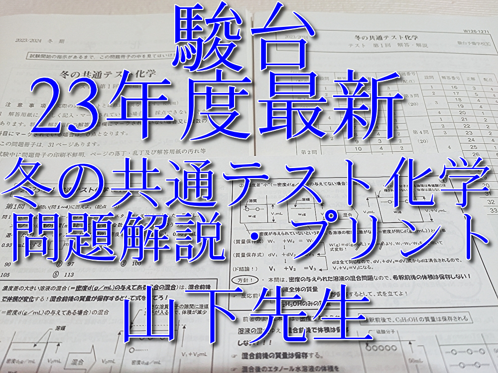 駿台 23年冬期 冬の共通テスト化学 問題 解説 講義プリント 山下 駿台 23年冬期 冬の共通テスト化学 問題 解説 講義プリント 山下