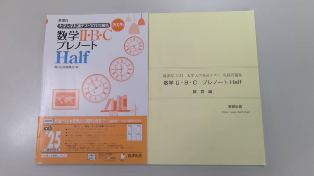 新課程　2025　大学入学共通テスト直前実践問題集　数学 Ⅱ・B・C　プレノート 新課程 2025 大学入学共通テスト直前実践問題集 数学Ⅰ・A プレ