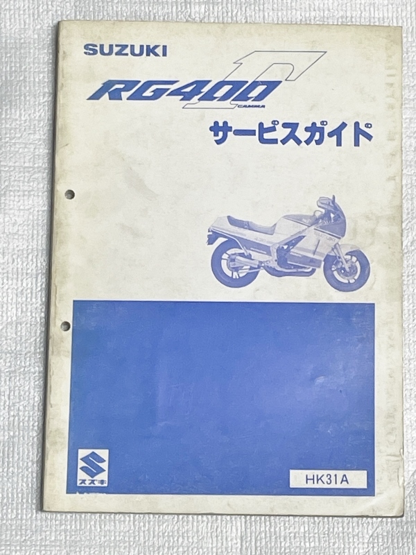 中古　スズキ　RG400Γ　ガンマ　サービスマニュアル　整備書　HK31A　送料込み