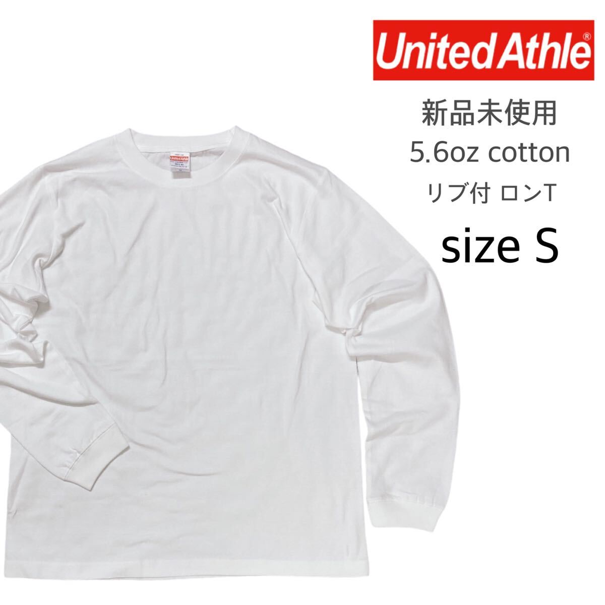 【ユナイテッドアスレ】新品未使用 無地 袖リブ付き ロンT ホワイト 白 Sサイズ 長袖Tシャツ United Athle 501101