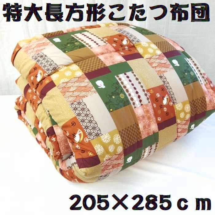 ◎暖かい、保温性抜群!綿わた70%入り こたつふとん こたつ掛け布団 長方形超大判長方形保温性がある綿わた入り長方形205×285cm 綿混