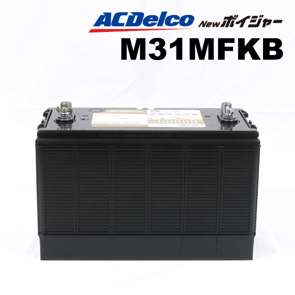 M31MF ACデルコ ACDELCO マリン用バッテリー プレジャーボート モーターボート機材、備品 Voyager ボイジャー M31MFKB 送料無料