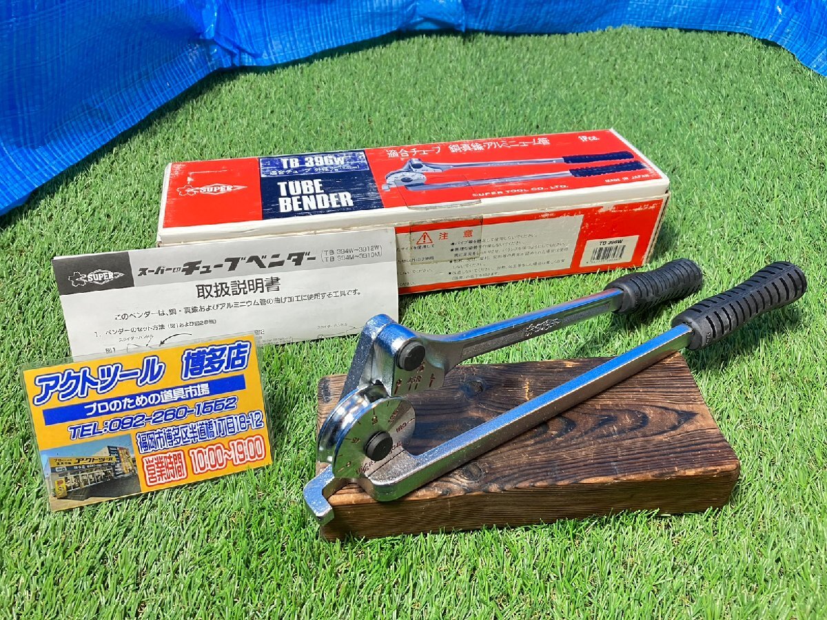 【保管品】 SUPER スーパーツール　チューブベンダー　TB396W 【博多店】 適合チューブ 胴 真鍮 アルミ　外徑：3/8 / 9.52mm　ベンダー　