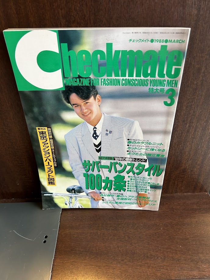checkmate チェックメイト 1988/3　サバーバンスタイル100ヶ条