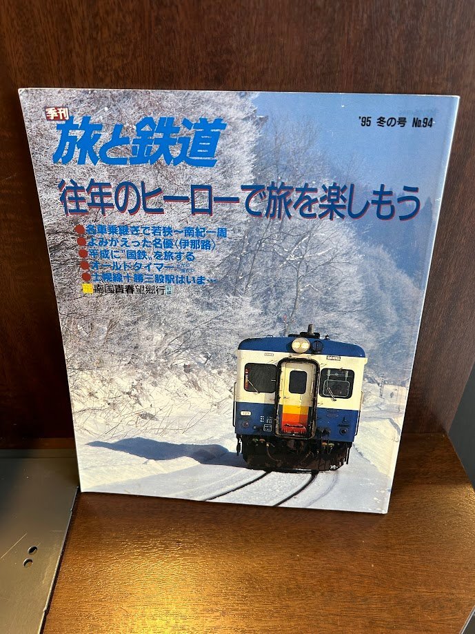 旅と鉄道 95年冬の號　往年のヒーローで旅を楽しもう