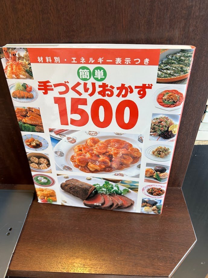 簡単手づくりおかず1500: 材料別・エネルギー表示つき
