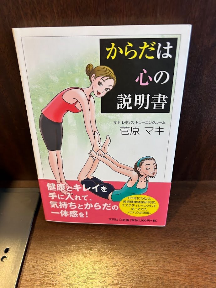 からだは心の説明書 菅原 マキ