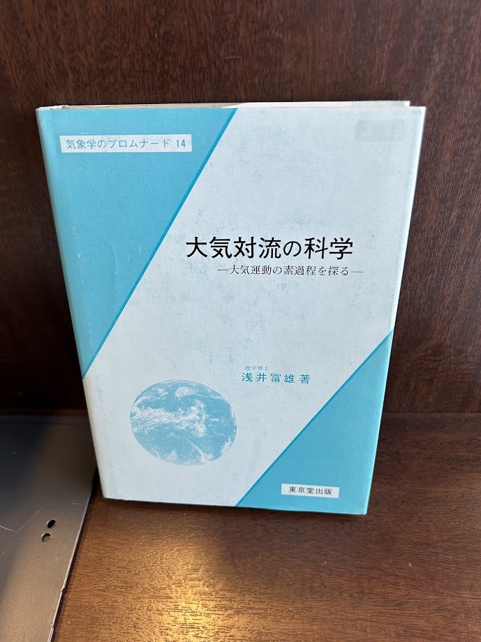 大気対流の科学: 大気運動の素過程を探る 浅井冨雄