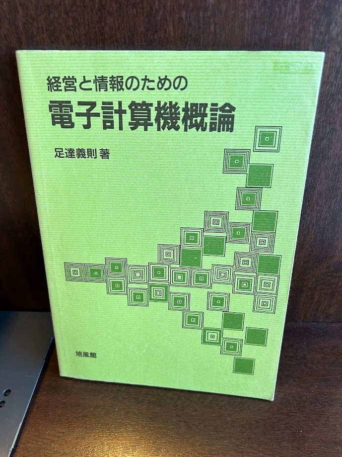 経営と情報のための電子計算機概論 足達義則