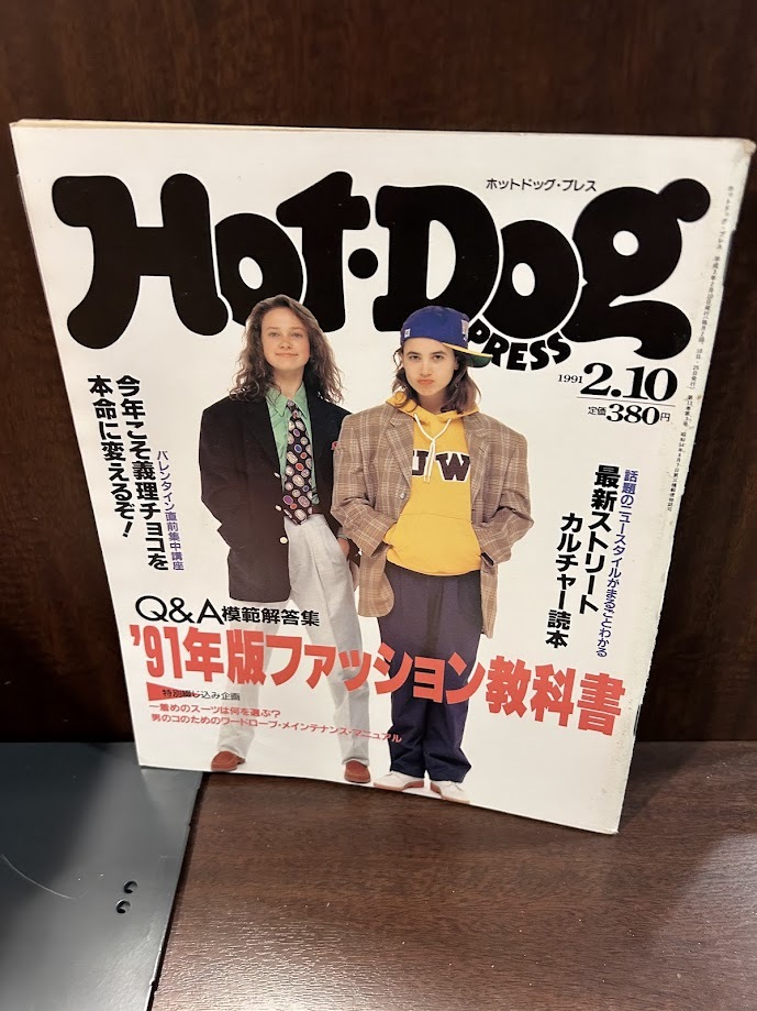 Hot-Dog PRESS　ホット・ドッグ・プレス　No.257 1991年2/10　91年版ファッション教科書　とじこみあり